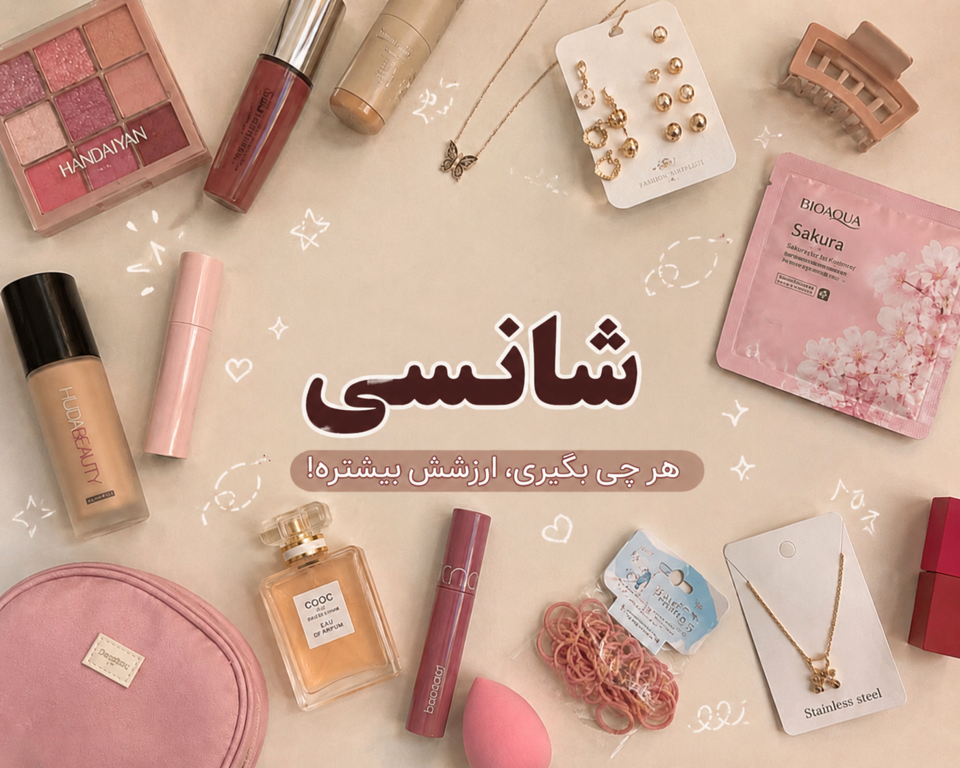 پک شانسی آرایشی پوشاک اکسسوری۲۵۰تا ۴۰۰ تومن رندوم